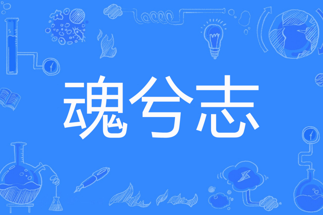 魂兮志 魂兮志