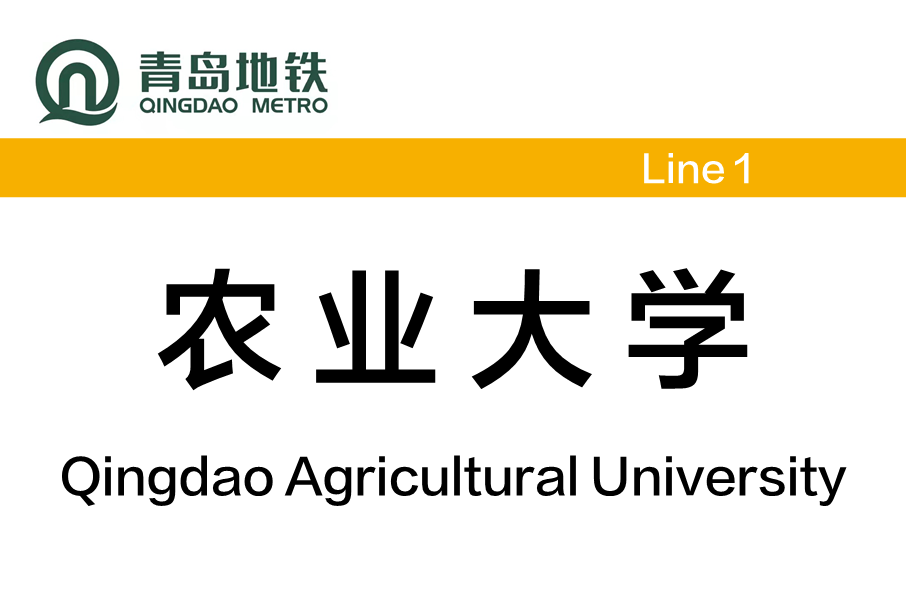 農業大學站(中國山東省青島市境內捷運車站) 農業大學站(中國山東省青島市境內捷運車站)