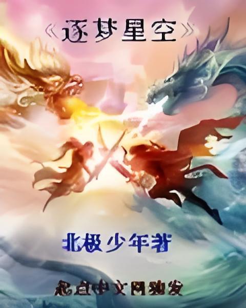 逐夢星空 逐夢星空