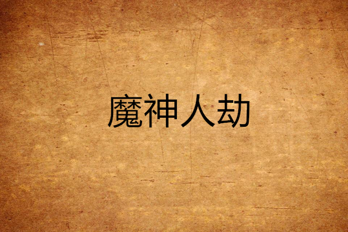魔神人劫 魔神人劫