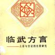 臨武方言 臨武方言