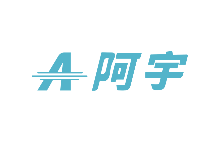 阿宇(品牌) 阿宇(品牌)
