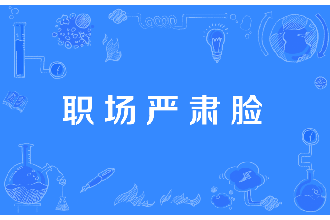 職場嚴肅臉 職場嚴肅臉