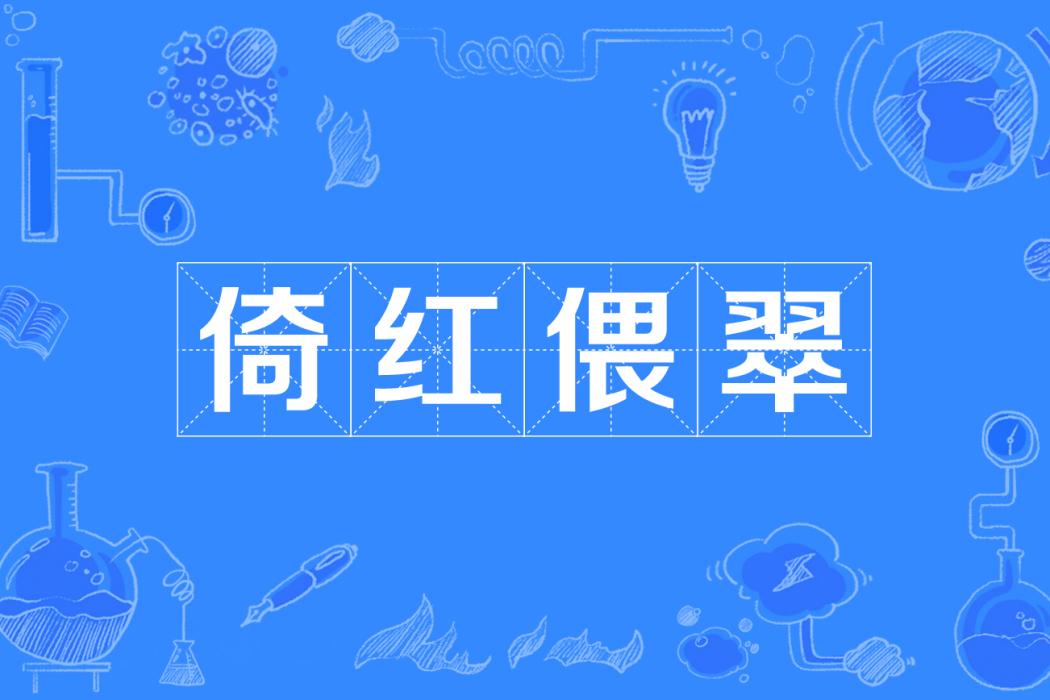 倚紅偎翠 倚紅偎翠