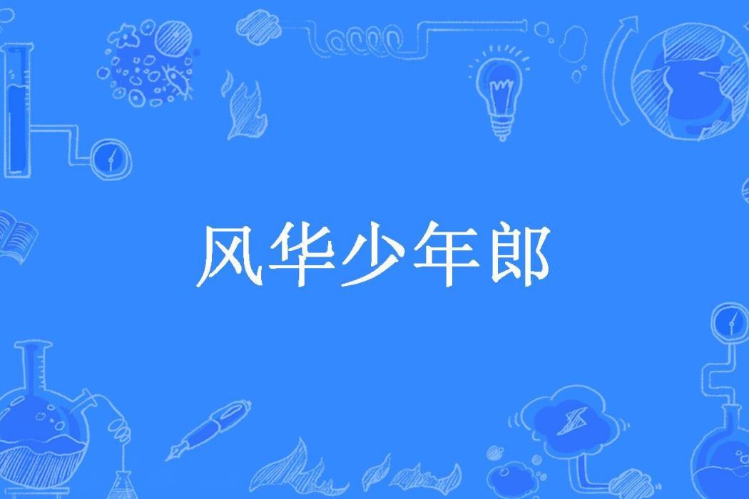 風華少年郎