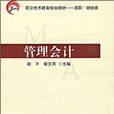 管理會計(武漢理工大學出版社出版圖書)