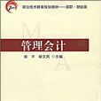 管理會計(武漢理工大學出版社出版圖書) 管理會計(武漢理工大學出版社出版圖書)