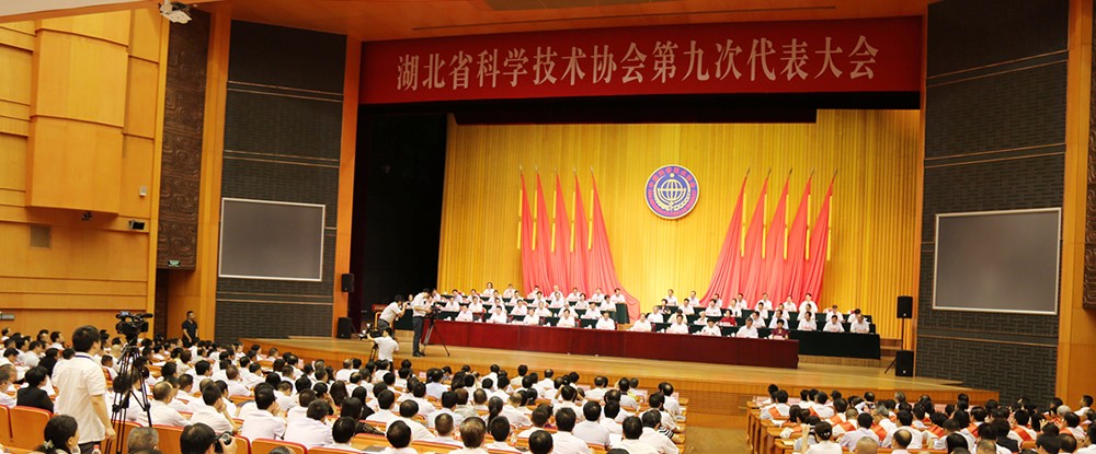 湖北省科學技術協會第九次代表大會