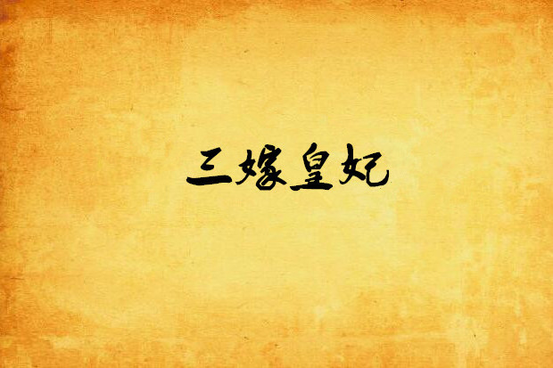 三嫁皇妃