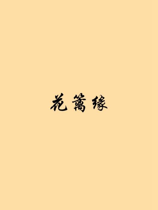 花籬緣 花籬緣