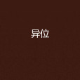 異位(2012年新星出版社出版的圖書)