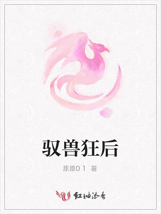 馭獸狂後 馭獸狂後