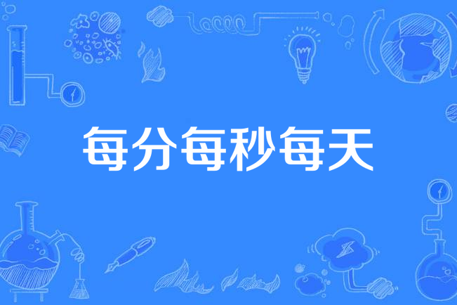 每分每秒每天 每分每秒每天