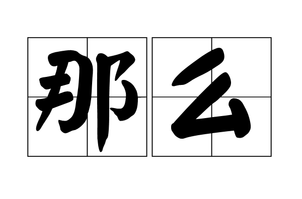 那么(詞語釋義)