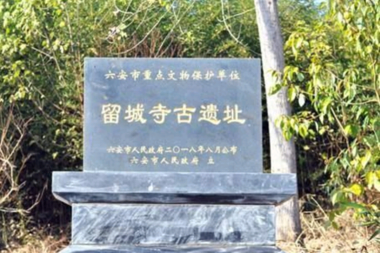 留城寺遺址 留城寺遺址