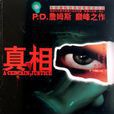 真相(P.D.詹姆斯所著小說) 真相(P.D.詹姆斯所著小說)