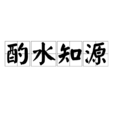 酌水知源 酌水知源