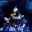 假面騎士之Evolution 假面騎士之Evolution