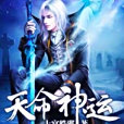 天命神運 天命神運