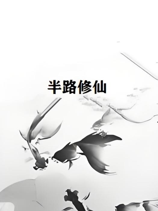 半路修仙 半路修仙