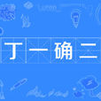 丁一確二 丁一確二