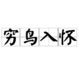 窮鳥入懷 窮鳥入懷