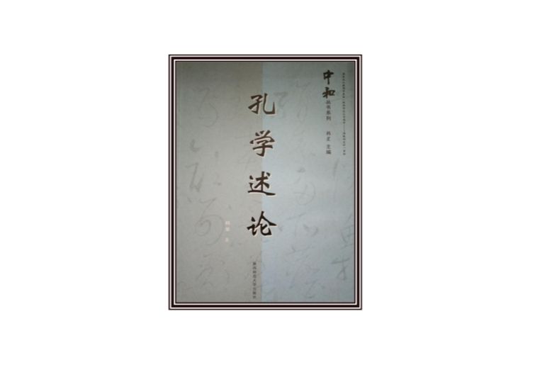 孔學述論 孔學述論