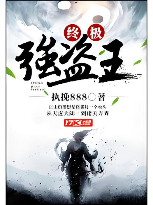終極強盜王