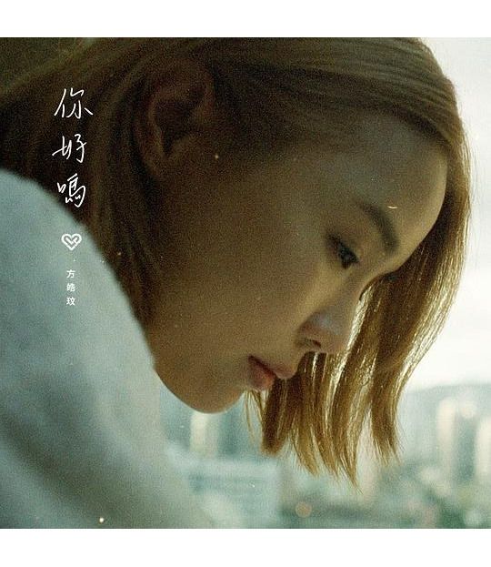 你好嗎(方皓玟演唱歌曲) 你好嗎(方皓玟演唱歌曲)
