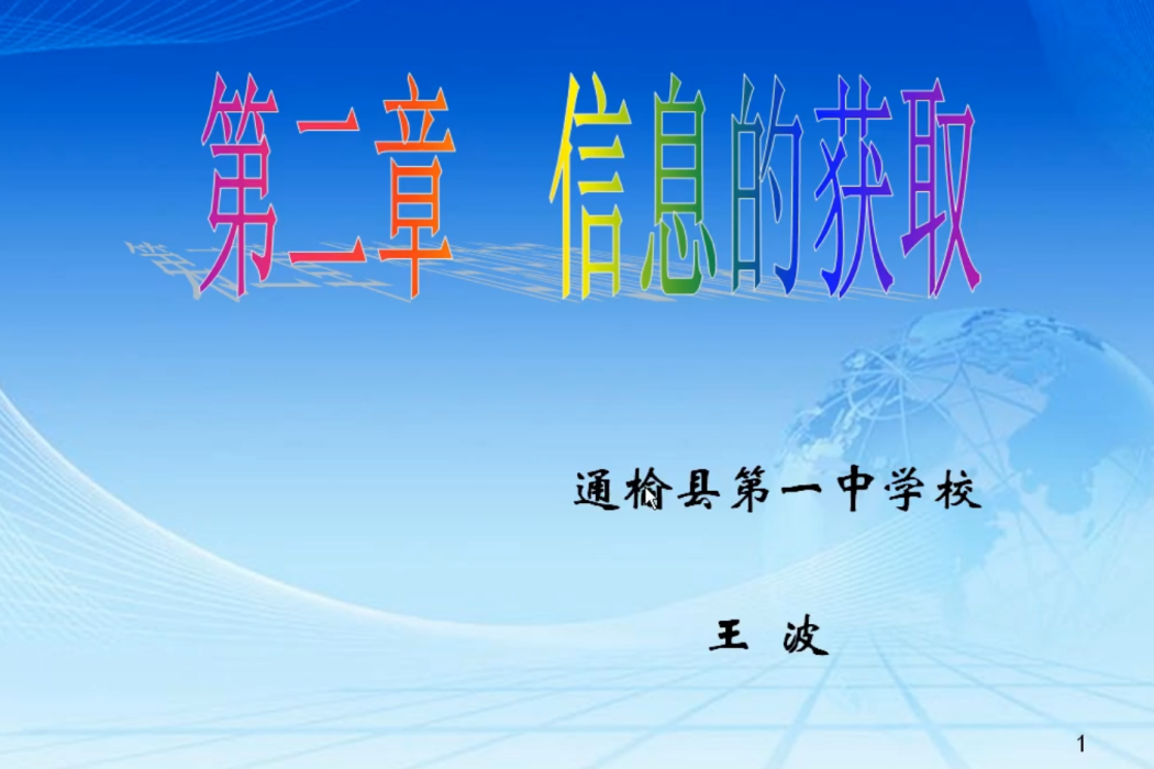信息的獲取 信息的獲取