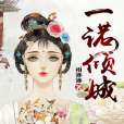 一諾傾城1 一諾傾城1