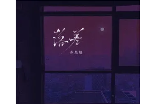 落差(蘇星婕演唱歌曲) 落差(蘇星婕演唱歌曲)