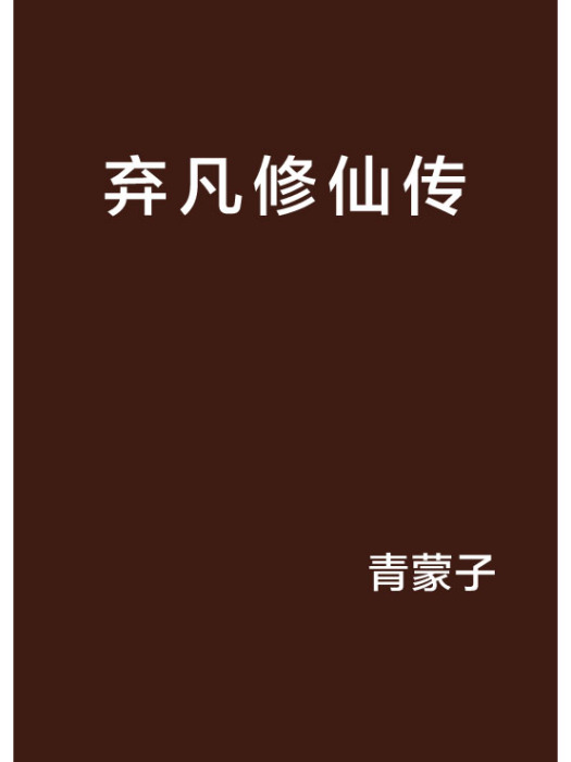 棄凡修仙傳 棄凡修仙傳