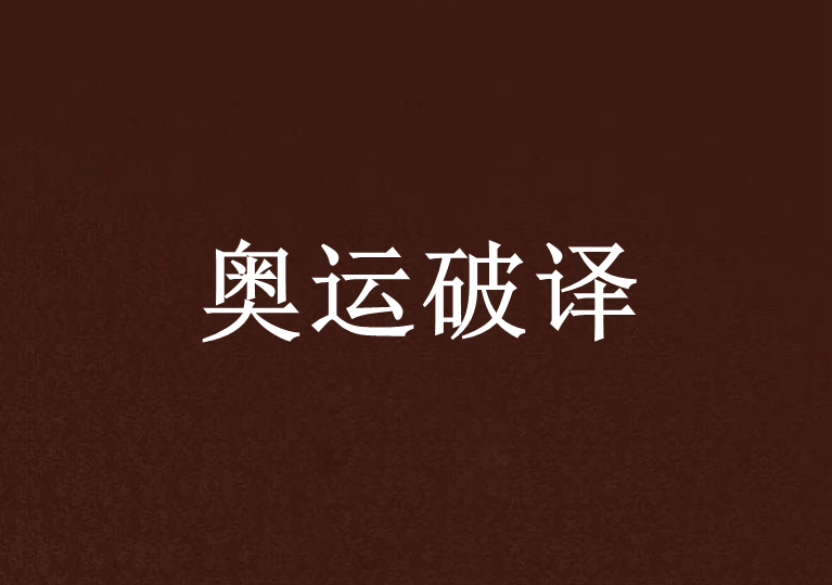 奧運破譯 奧運破譯