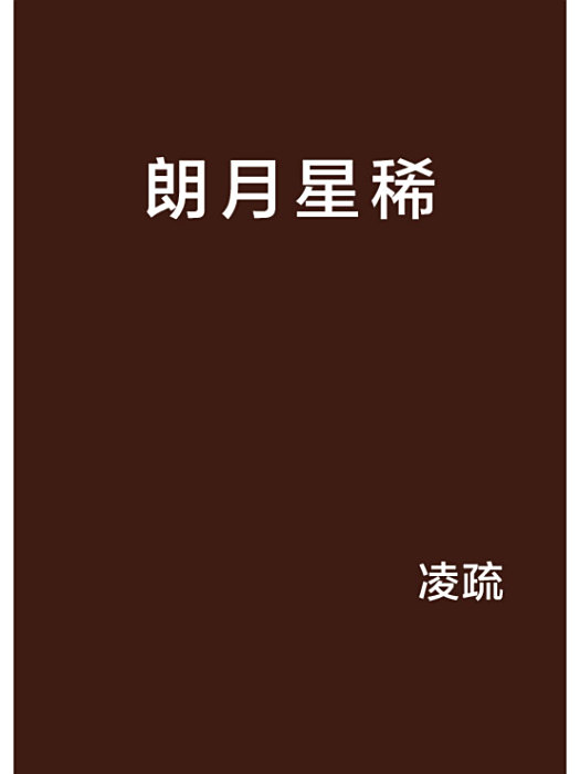 朗月星稀 朗月星稀