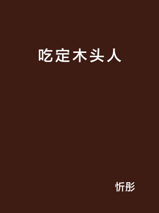 吃定木頭人 吃定木頭人