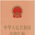 中華人民共和國法律彙編2006