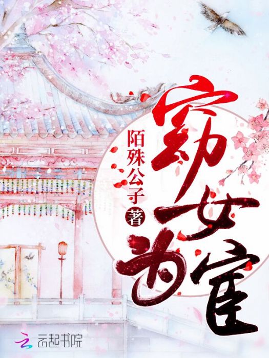 窈女為宦 窈女為宦
