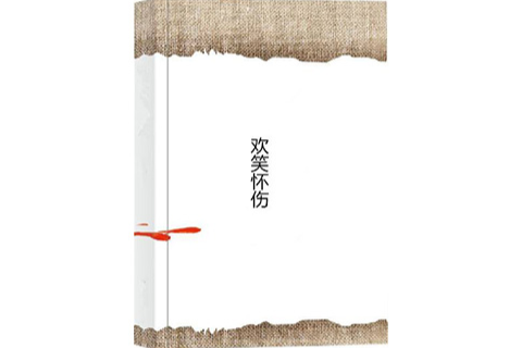 歡笑懷傷 歡笑懷傷