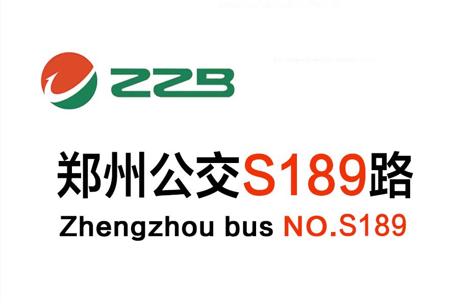 鄭州公交S189路 鄭州公交S189路