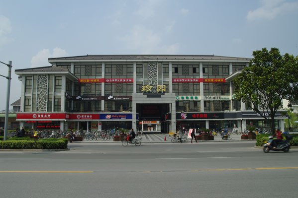 珍園(揚州珍園) 珍園(揚州珍園)