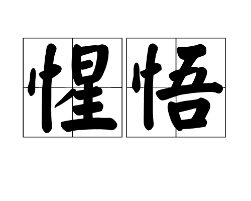 惺悟 惺悟