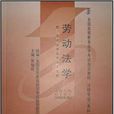 勞動法學(賈俊玲著圖書) 勞動法學(賈俊玲著圖書)