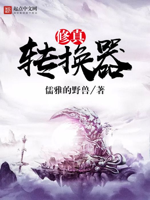 修真轉換器 修真轉換器