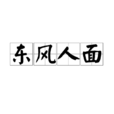 東風人面 東風人面
