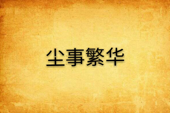 塵事繁華 塵事繁華