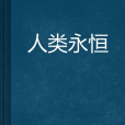 人類永恆 人類永恆