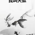 我叫天狐 我叫天狐