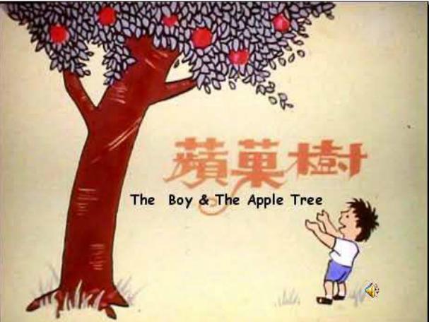 小男孩和蘋果樹
