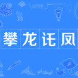 攀龍託鳳 攀龍託鳳